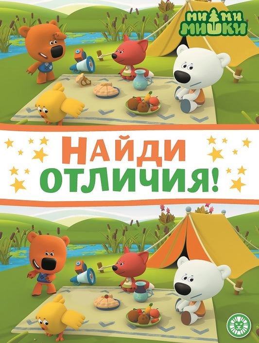 Ми-ми-мишки. N НО 2203. Найди отличия