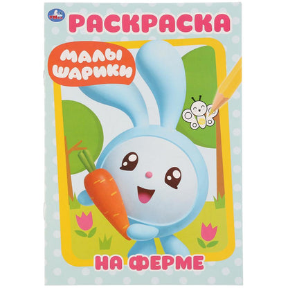 «УМКА». НА ФЕРМЕ. МАЛЫШАРИКИ (ПЕРВАЯ РАСКРАСКА А5) ФОРМАТ: 145Х210 ММ. ОБЪЕМ: 16 СТР. в кор.50шт