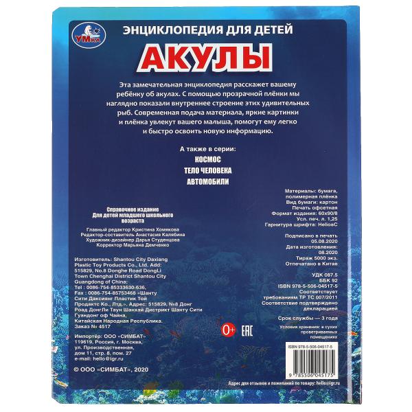 Акулы, энцикл. для детей (с вставками из прозр. пленки) 230х300мм 10стр Умка в кор.20шт
