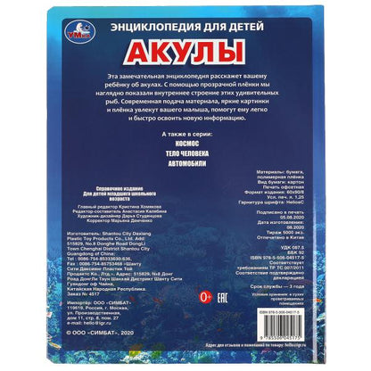 Акулы, энцикл. для детей (с вставками из прозр. пленки) 230х300мм 10стр Умка в кор.20шт