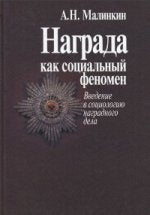 Малинкин А. Награда как социальный феномен. Введение в социологию наградного дела.