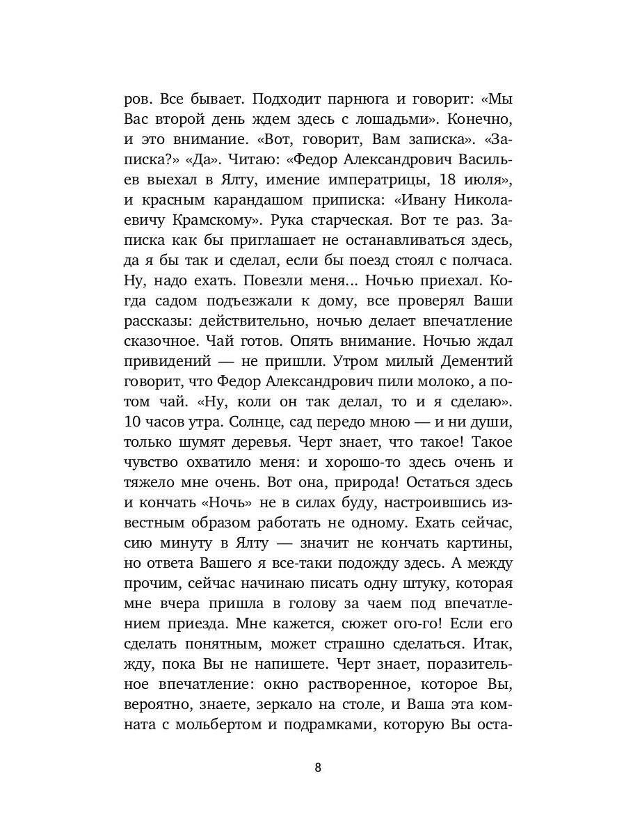 Письма к художникам: Васильеву, Репину, Поленову