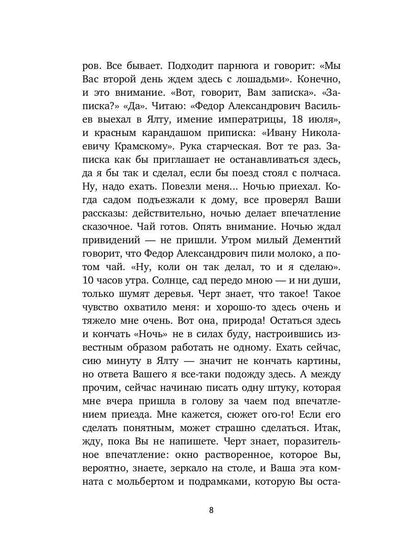 Письма к художникам: Васильеву, Репину, Поленову