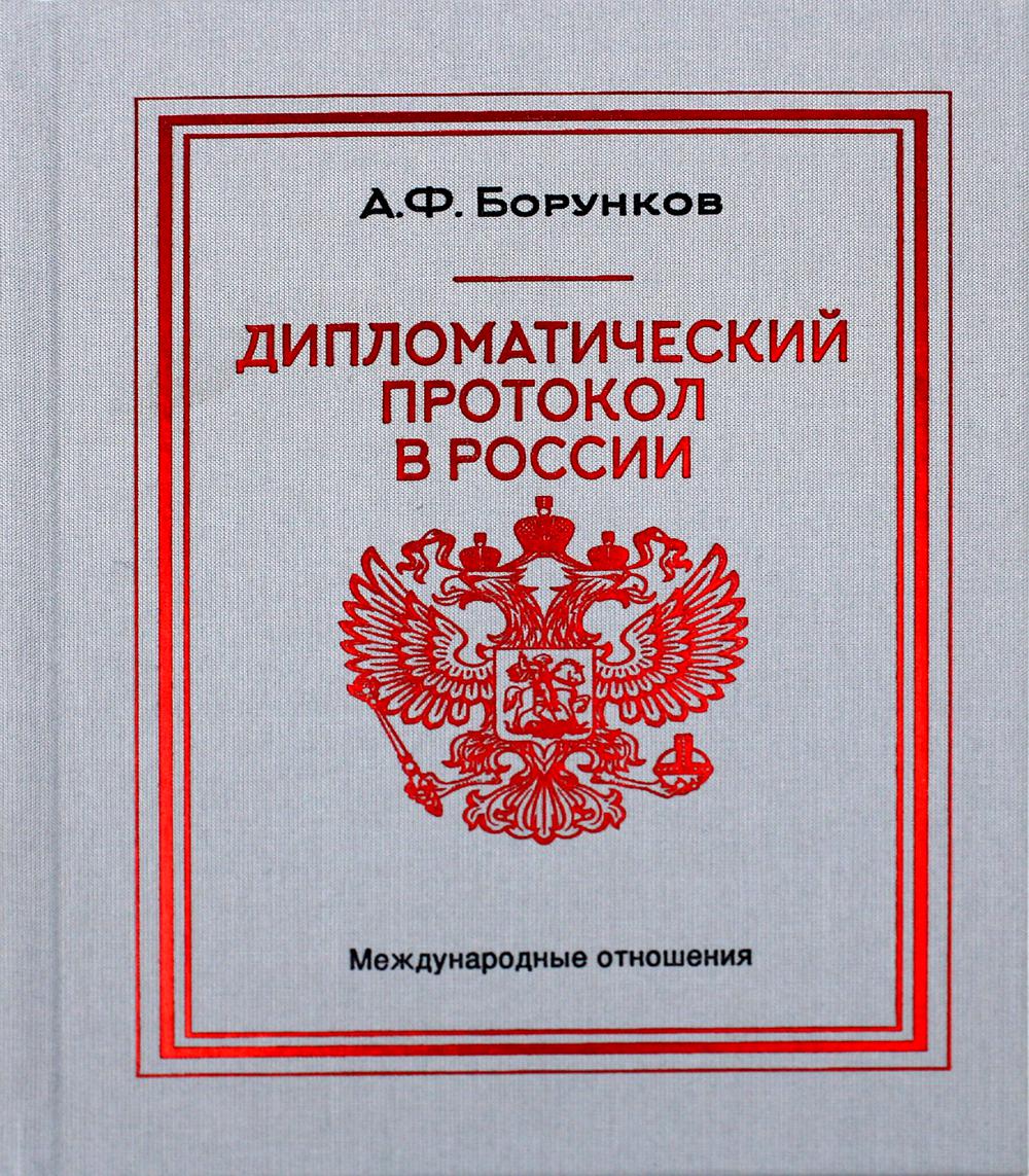 Дипломатический протокол в России – 4-е изд., доп.