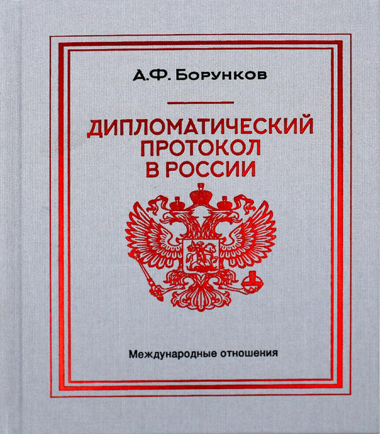 Дипломатический протокол в России – 4-е изд., доп.