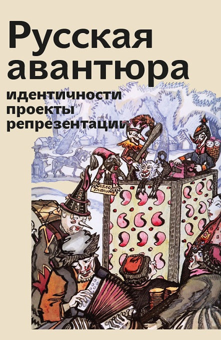 Русская авантюра: идентичности, проекты, репрезентации. (Под ред. Неклюдовой М., Шумиловой Е.)