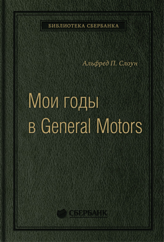 81_т_ "Мои годы в General Motors" Слоун А., квинель