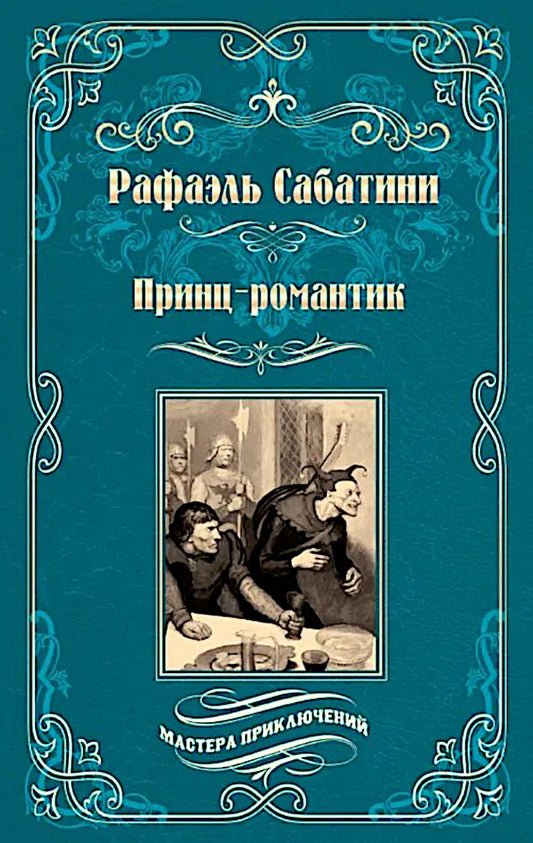 Принц-романтик (16+)