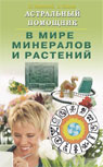 Астральный помощник в мире минералов и растений