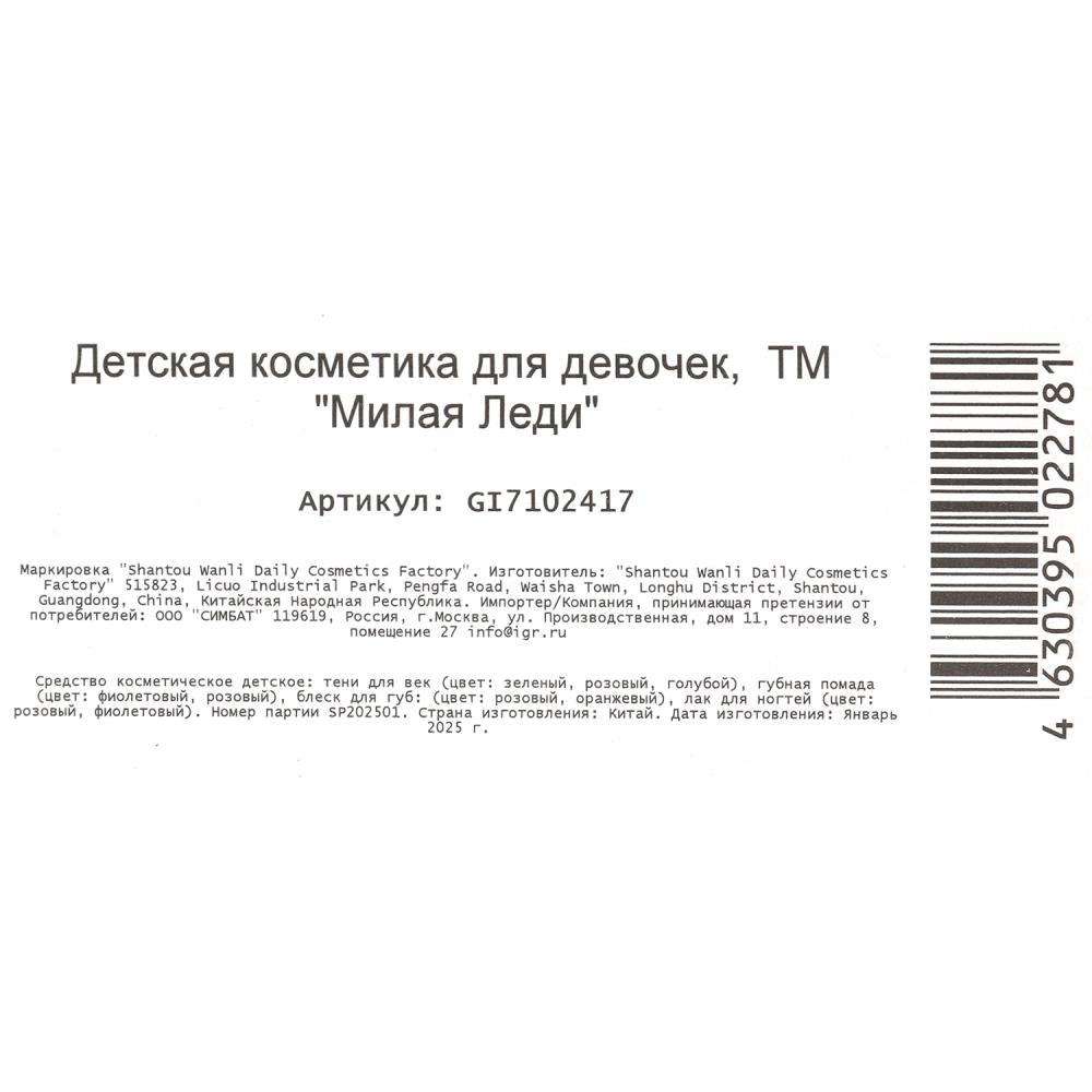 Косметика ДЛЯ ДЕВОЧЕК тени д/век, блеск д/губ, помада, лак д/ногтей МИЛАЯ ЛЕДИ в кор.2*120шт