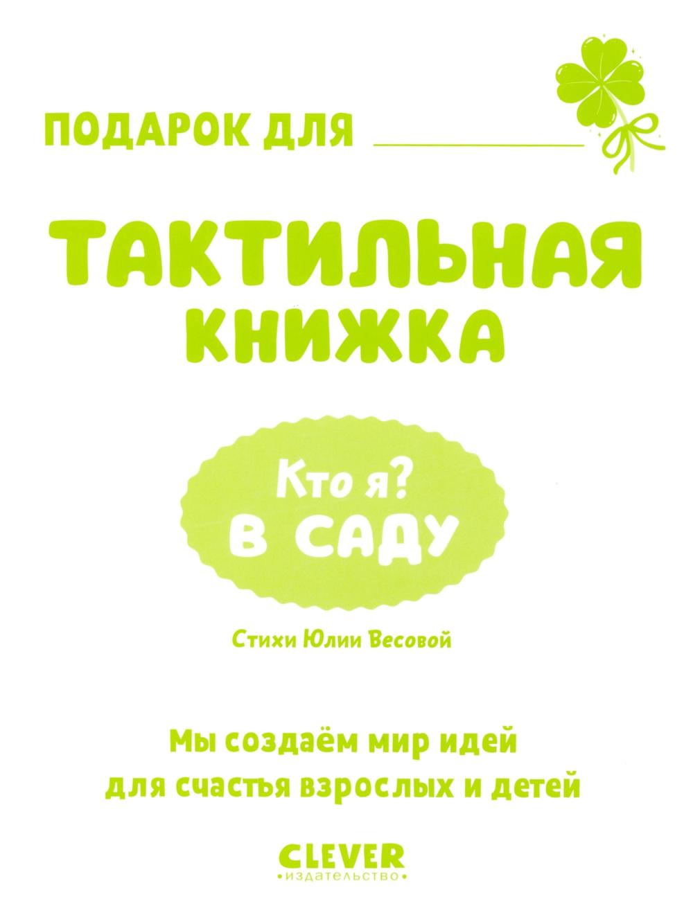 Тактильные книжки. Кто я? В саду/Хансен Д.