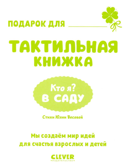 Тактильные книжки. Кто я? В саду/Хансен Д.