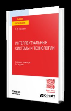 ИНТЕЛЛЕКТУАЛЬНЫЕ СИСТЕМЫ И ТЕХНОЛОГИИ 2-е изд., пер. и доп. Учебник и практикум для вузов