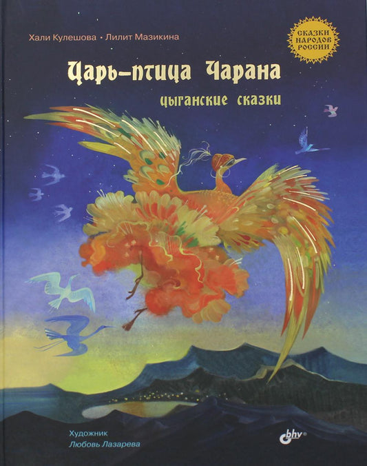 Сказки народов России. Царь-птица Чарана. Цыганские сказки.