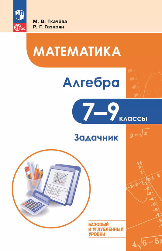 Математика. Алгебра 7-9кл Задачник Базовый и углуб