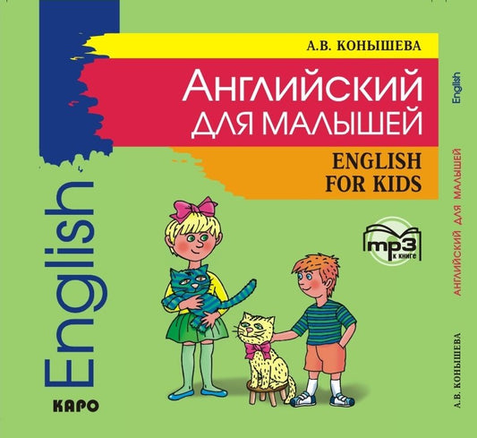 Английский для малышей. МР3