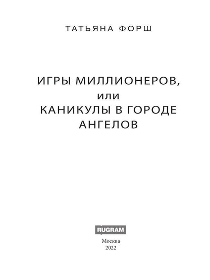 Игры миллионеров, или каникулы в городе Ангелов