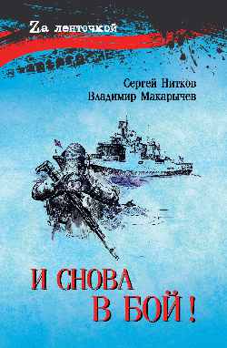 И снова в бой! (16+)