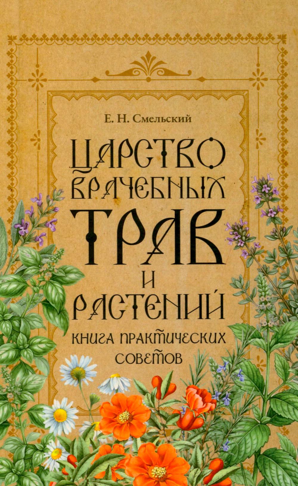 Царство врачебных трав и растений. Книга практических советов. Сочинение доктора Смельского 1870 г