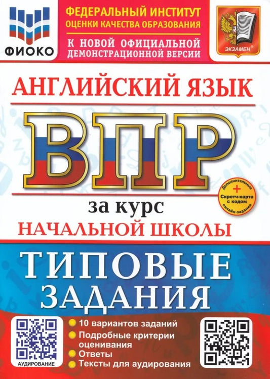 Поспелова. ВПР. ФИОКО. Английский язык за курс начальной школы. 10 вариантов. ТЗ. ФГОС НОВЫЙ + аудирование + Скретч-карта с кодом