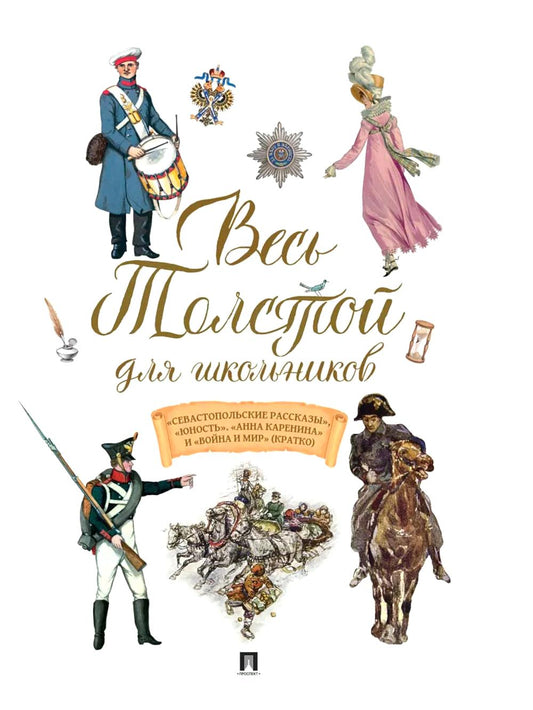 Весь Толстой для школьников. «Севастопольские рассказы», «Юность». «Анна Каренина» и «Война и мир» (кратко).-М.:Проспект,2026.