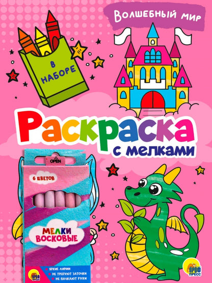 РАСКРАСКА С МЕЛКАМИ. ВОЛШЕБНЫЙ МИР