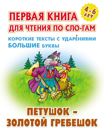 Петушок-золотой гребешок