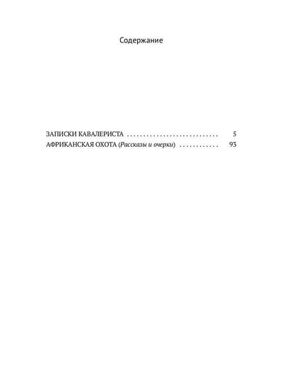 Рип.ЛитерИск.Записки кавалериста.Африканская охота