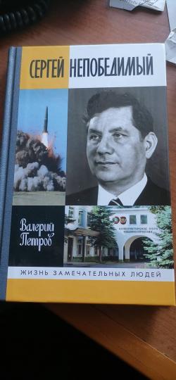 Сергей Непобедимый