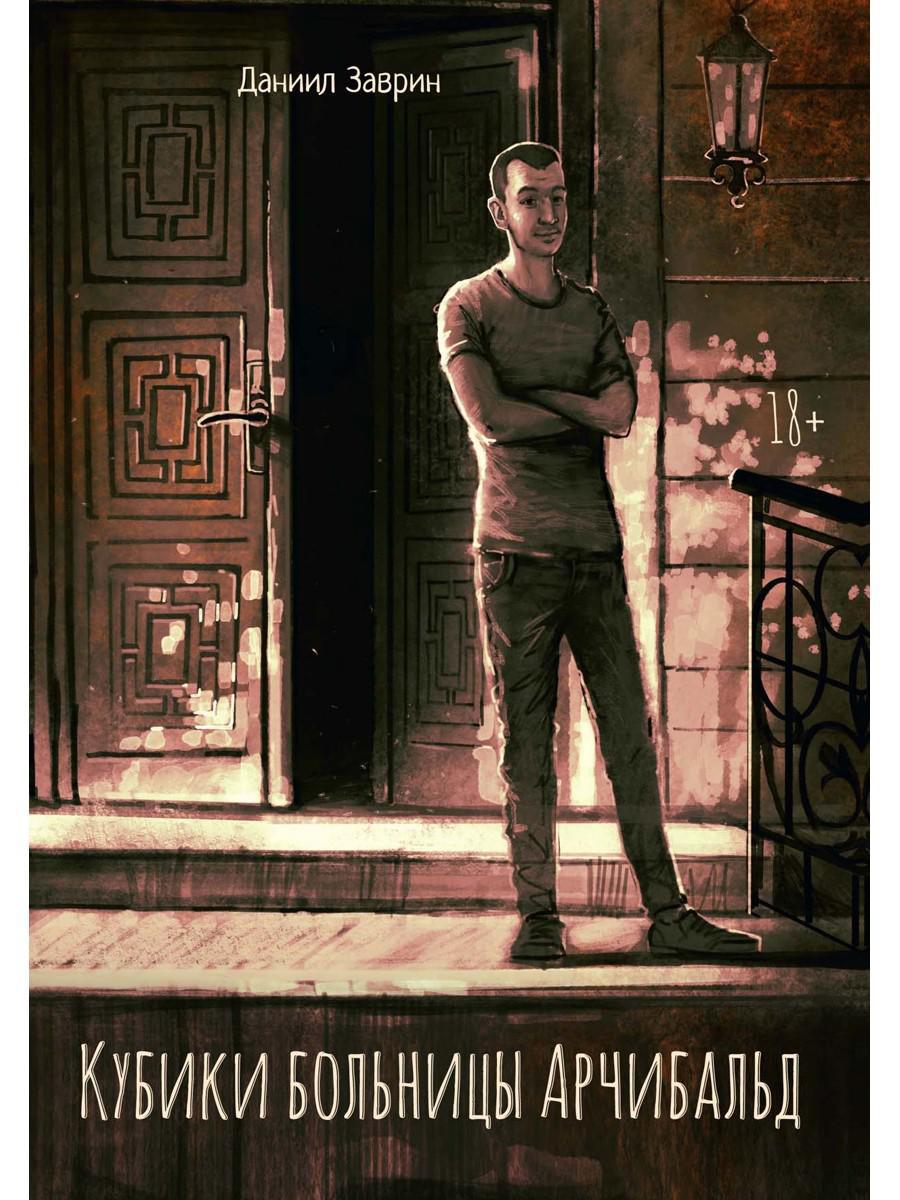 Кубики больницы Арчибальд