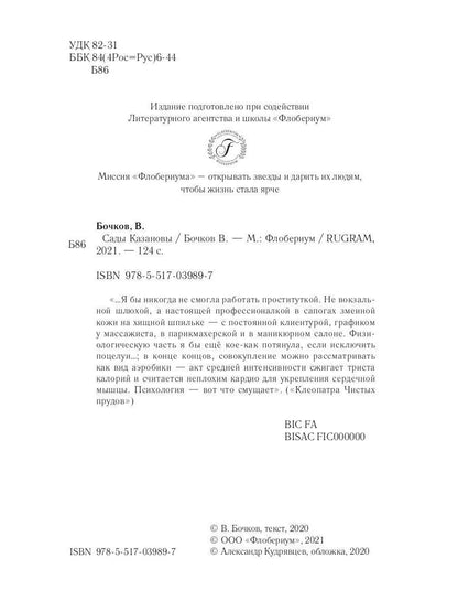 Сады Казановы: новеллы