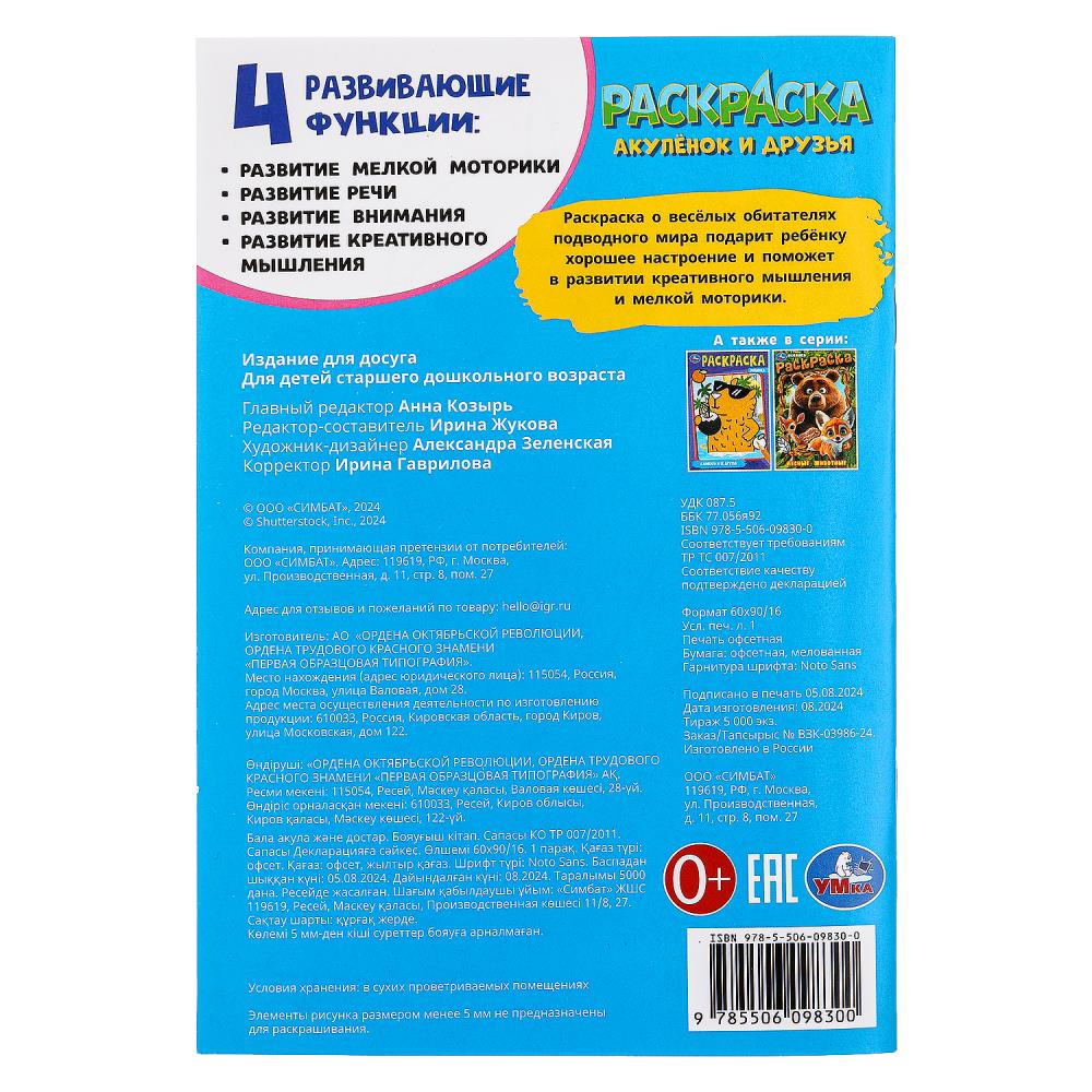 Акулёнок и его друзья. Раскраска. 145х210 mm. Скрепка. 16 pièces. Умка в кор.50шт