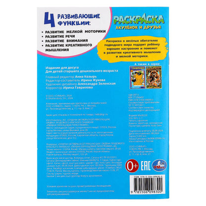 Акулёнок и его друзья. Раскраска. 145х210 mm. Скрепка. 16 pièces. Умка в кор.50шт