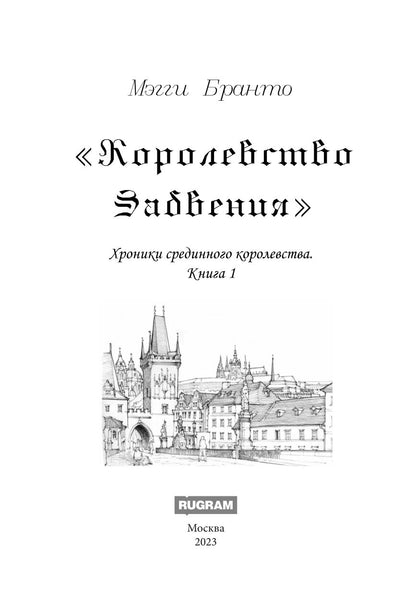 Королевство Забвения