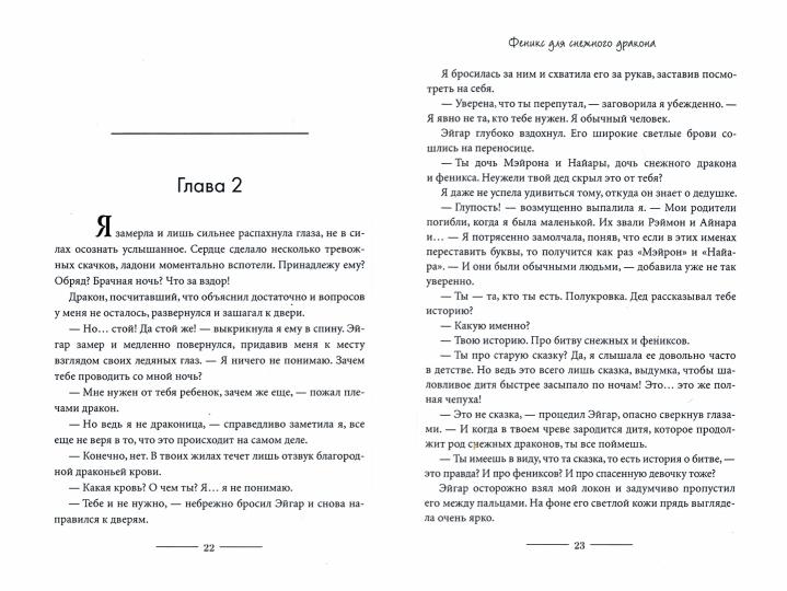 Феникс для снежного дракона