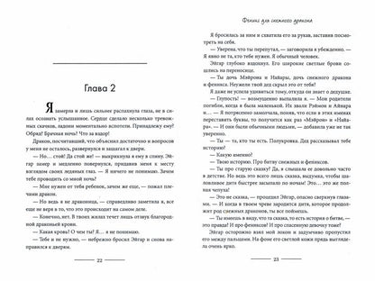 Феникс для снежного дракона