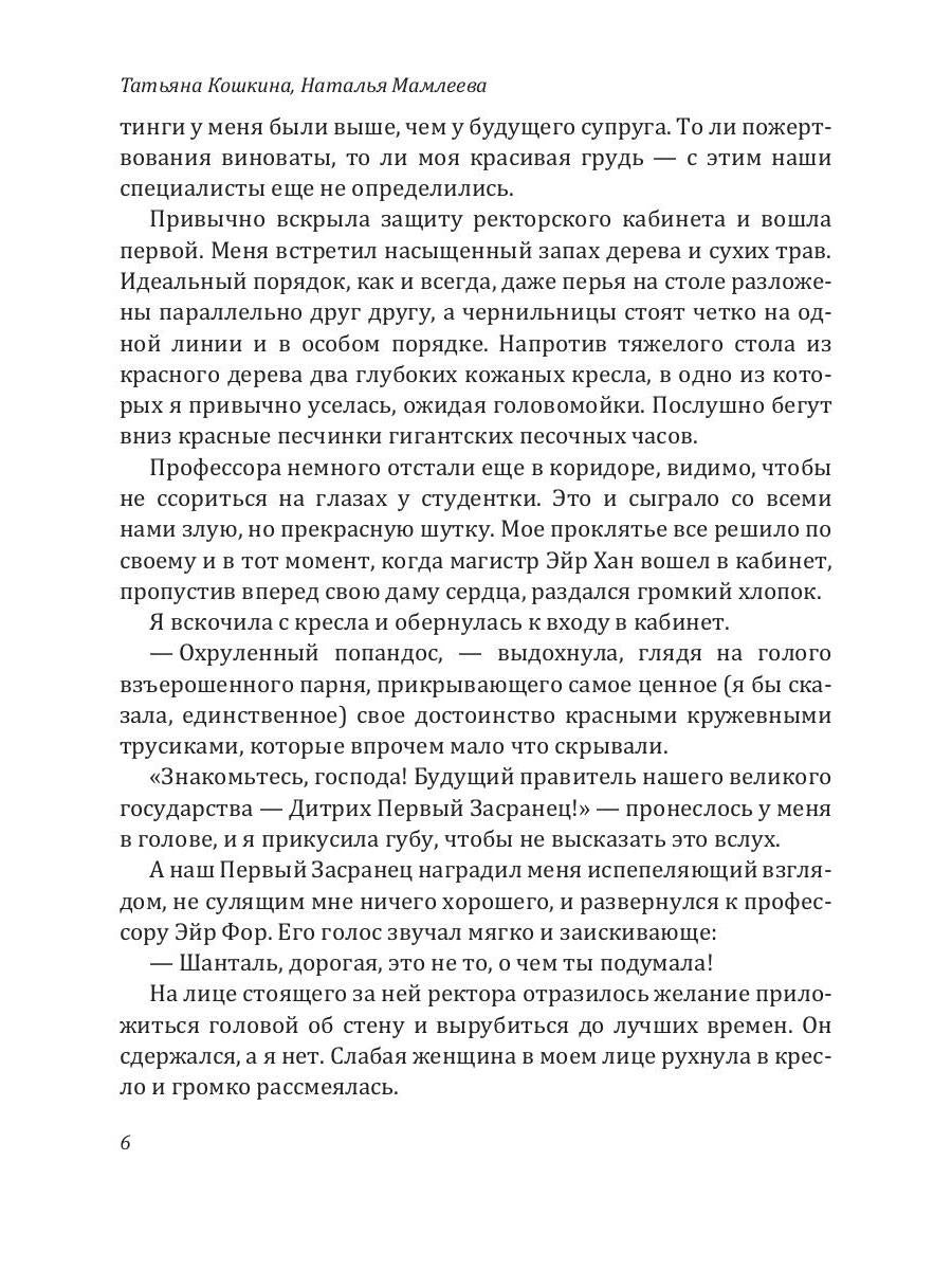 Академия Алых песков. Проклятье ректора