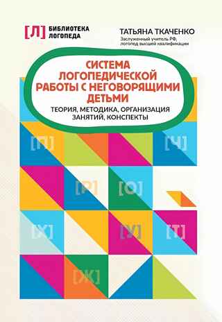 Система логопедической работы с неговорящими детьми: теория,методика,организация занятий,консп.дп