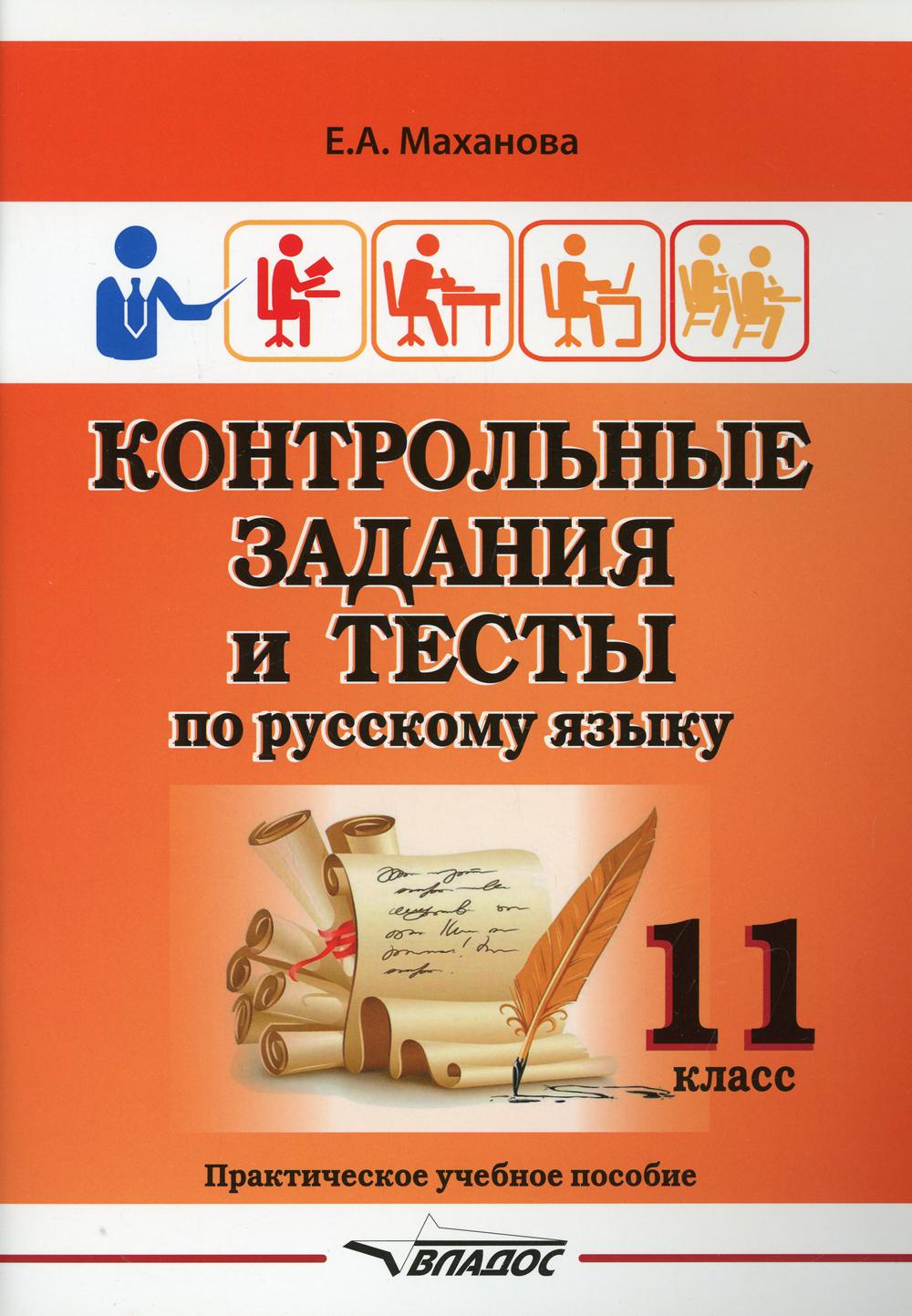 Маханова. Контрольные задания и тесты по русскому языку. 11 класс: практическое учебное пособие.
