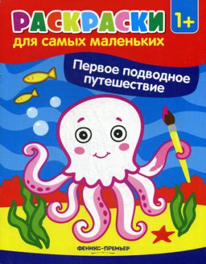 Первое подводное путешествие:книжка-раскраска дп