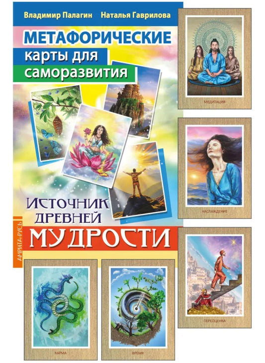 Метафорические карты для саморазвития. Источник древней мудрости (методичка) книга+ карты