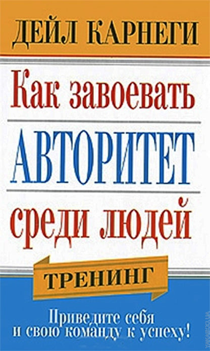 Как завоевать авторитет среди людей