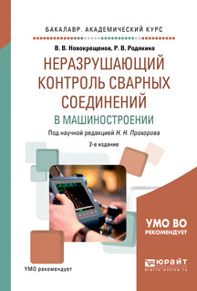 Неразрушающий контроль сварных соединений в машиностроении 2-е изд. , испр. И доп. Учебное пособие для академического бакалавриата