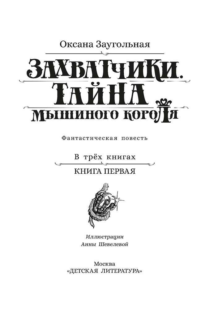 Заугольная. Захватчики. Книга 1. Тайна мышиного короля