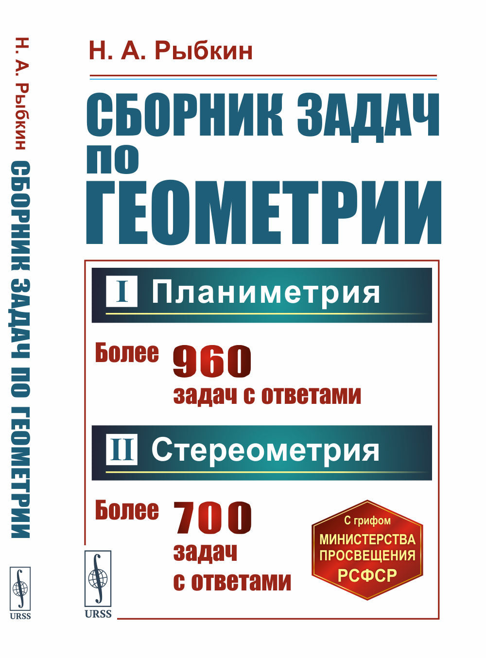 Сборник задач по геометрии. В двух частях: Планиметрия (для 6--9 классов средней школы). Стереометрия (для 9 и 10 классов средней школы)