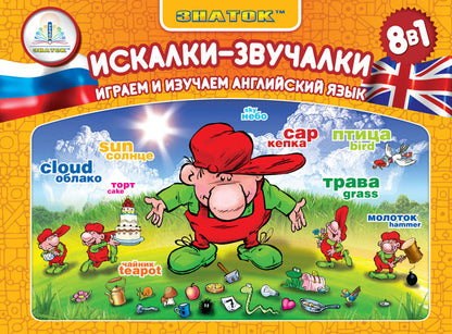 Книга-альбом "Искалки -звучалки"для говорящей ручки "ЗНАТОК"