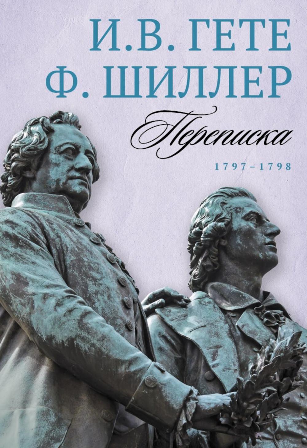 Гете и Шиллер (комплект из 3-х книг)