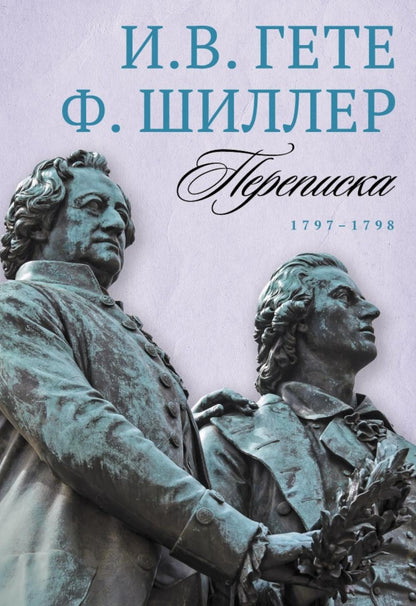 Гете и Шиллер (комплект из 3-х книг)