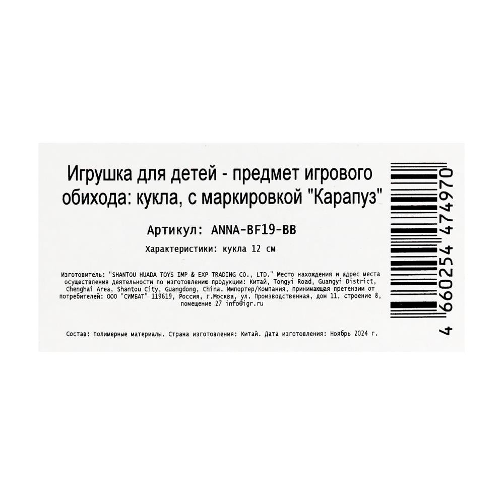 Кукла 12 см Аня 12 см, кор КАРАПУЗ в кор.120шт