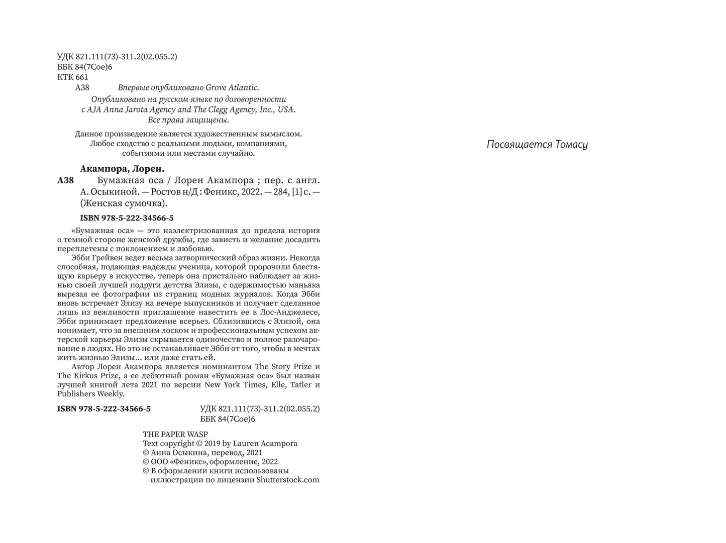 Бумажная оса